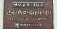 한국기독교 역사사적지 제…