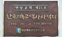 한국기독교 역사사적지 제25호…