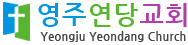 영주연당교회